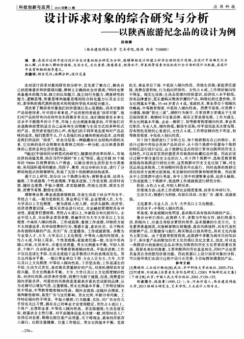 设计诉求对象的综合研究与分析——以陕西旅游纪念品的设计为例