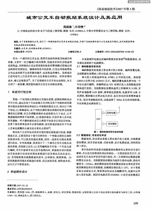 城市公交车自动报站系统设计及其应用