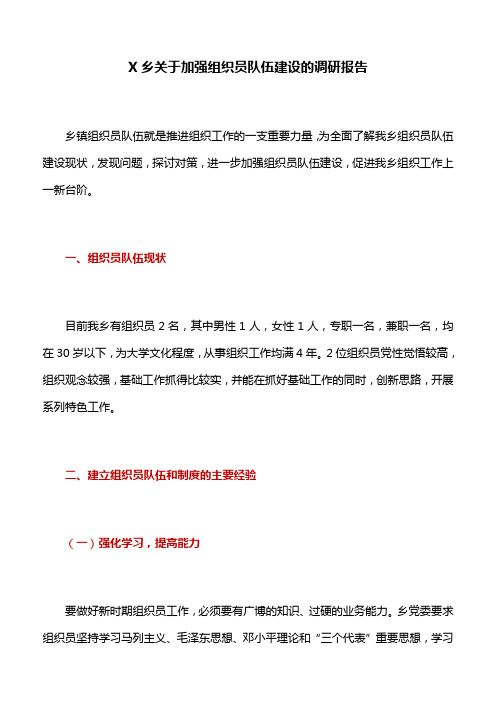 调研报告：X乡关于加强组织员队伍建设的调研报告