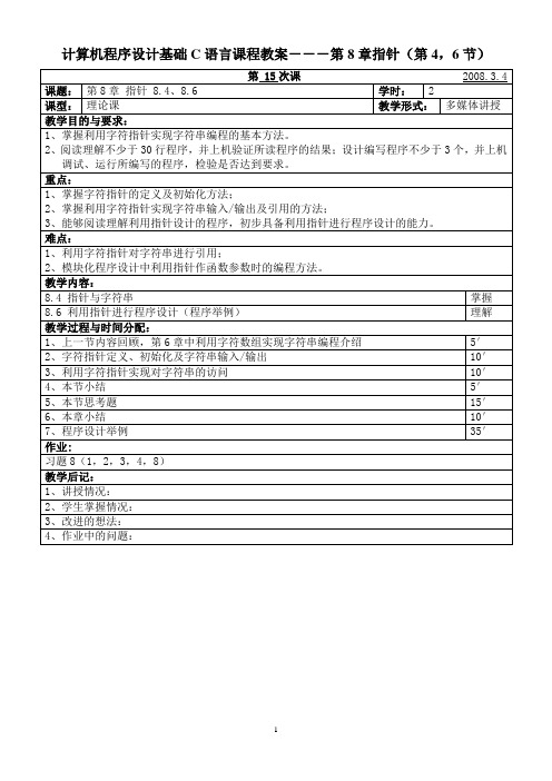 计算机程序设计基础C第8章教案