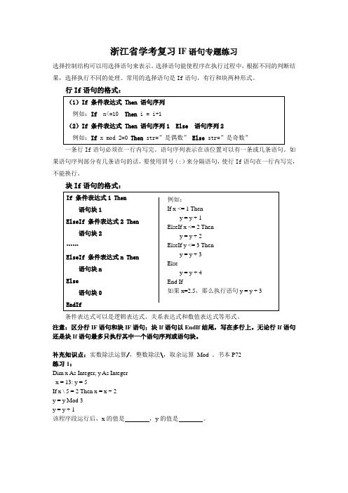 浙江省信息技术学考VB选择语句专题