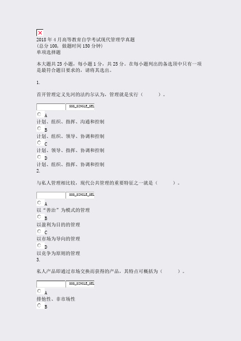 2018年4月高等教育自学考试_现代管理学真题_真题无答案