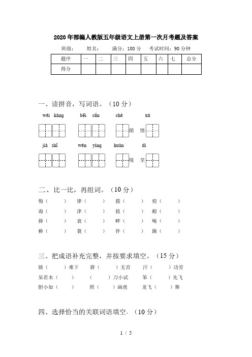 2020年部编人教版五年级语文上册第一次月考题及答案