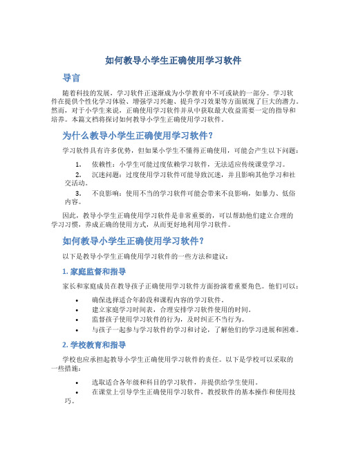 如何教导小学生正确使用学习软件