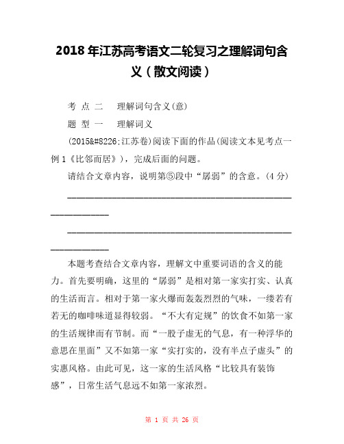 2018年江苏高考语文二轮复习之理解词句含义(散文阅读) 