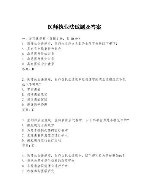 医师执业法试题及答案