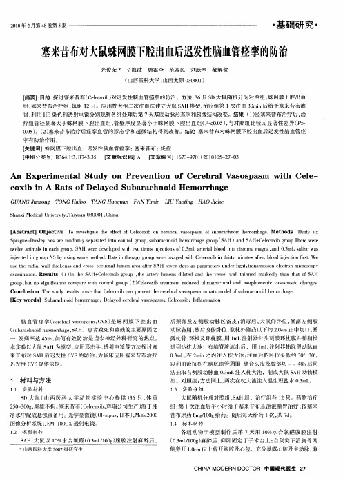 塞来昔布对大鼠蛛网膜下腔出恤后迟发性脑恤管痉挛的防治