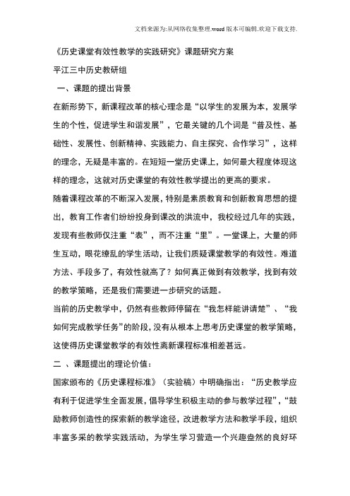 历史课堂有效性教学的实践研究课题研究方案