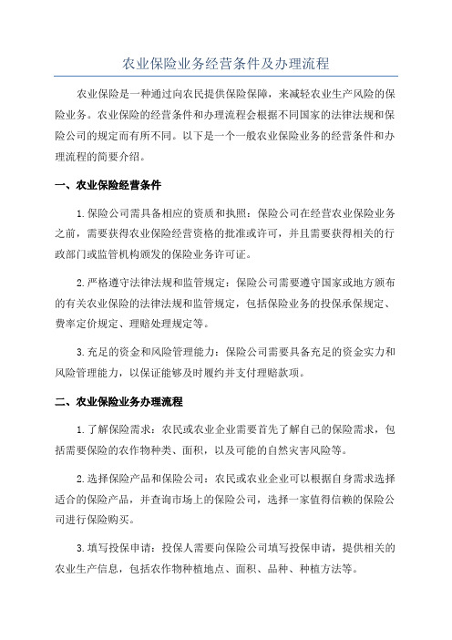 农业保险业务经营条件及办理流程