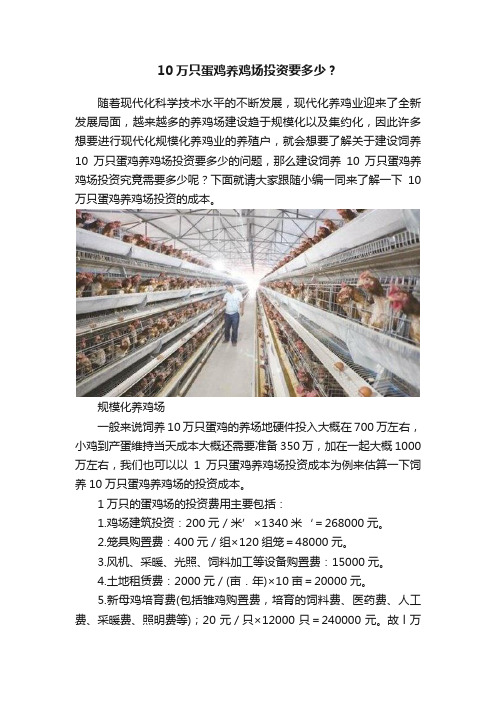 10万只蛋鸡养鸡场投资要多少？