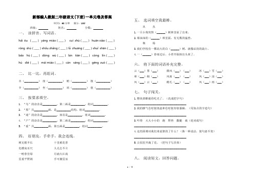 新部编人教版二年级语文(下册)一单元卷及答案