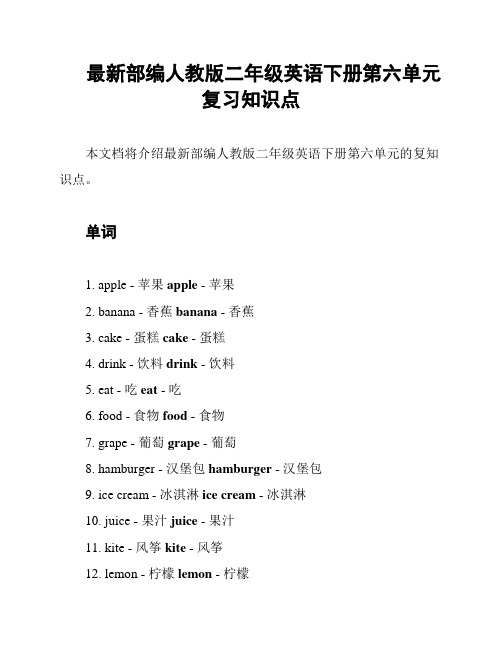 最新部编人教版二年级英语下册第六单元复习知识点