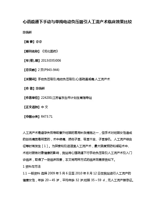 心语疏通下手动与单纯电动负压吸引人工流产术临床效果比较