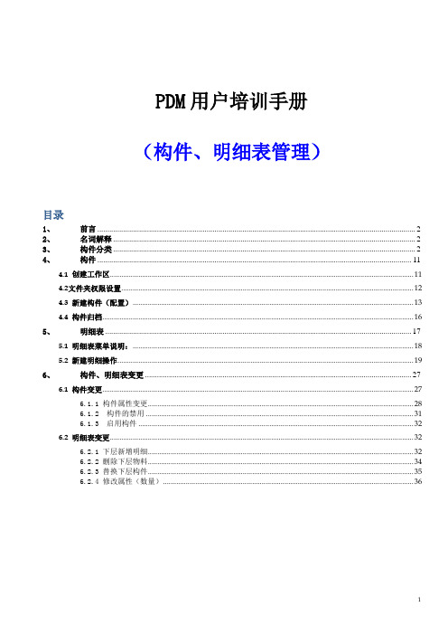 PDM系统培训手册_构件明细表管理