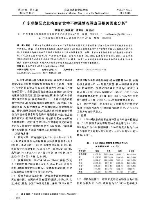 广东顺德区皮肤病患者食物不耐受情况调查及相关因素分析