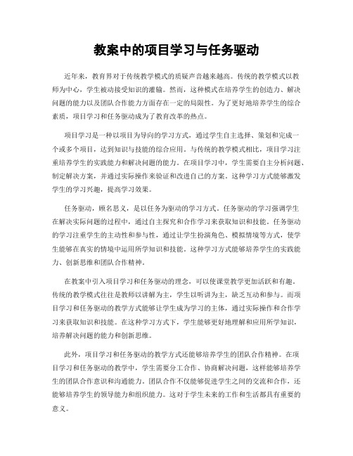 教案中的项目学习与任务驱动