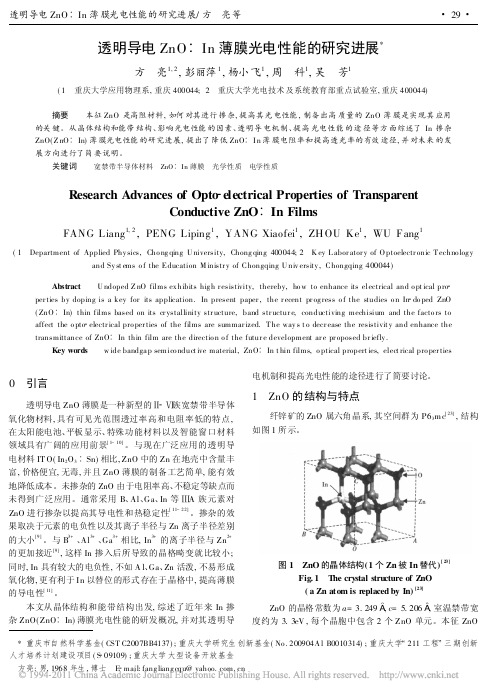 透明导电ZnO_In薄膜光电性能的研究进展