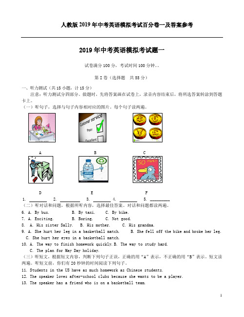 人教版2019年中考英语模拟考试百分卷一及答案参考