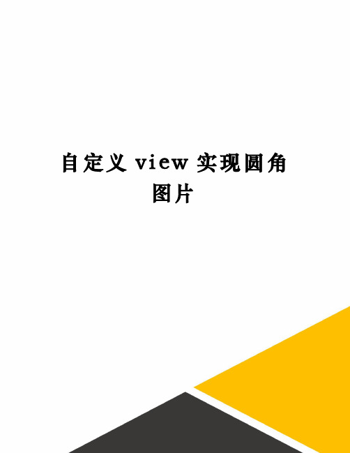 自定义view实现圆角图片(终审稿)