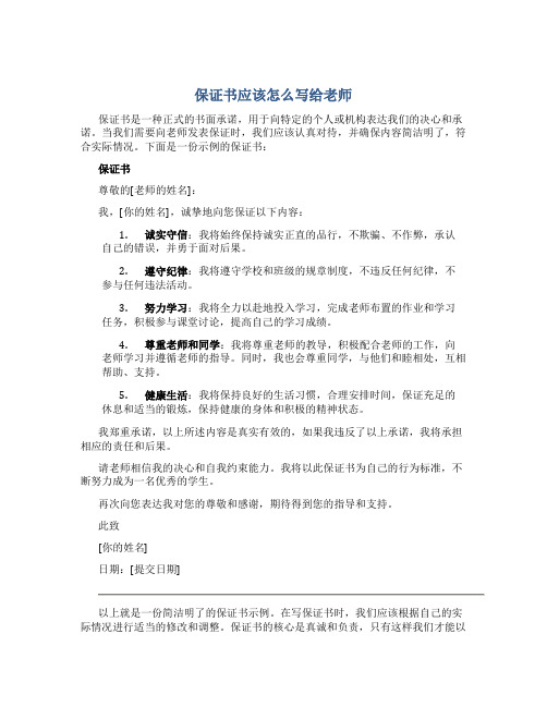 保证书应该怎么写给老师200字的