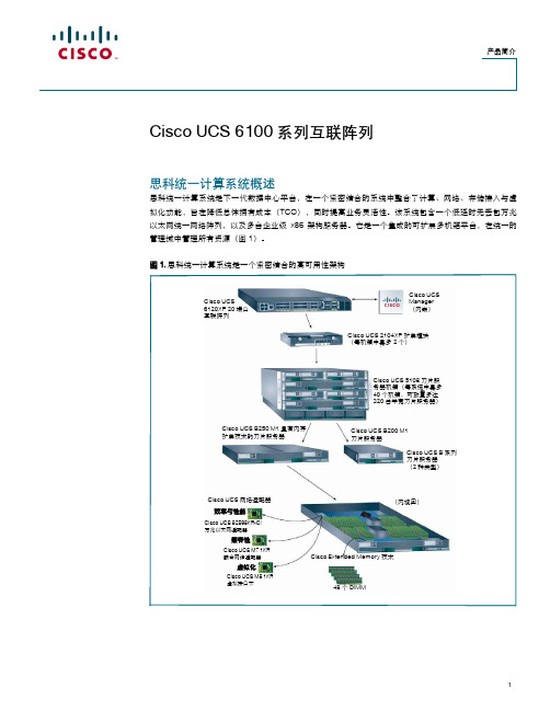 思科UCS 6100 系列互联阵列产品简介