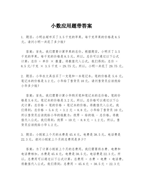 小数应用题带答案