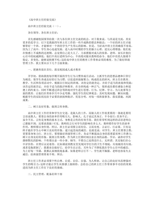 高中班主任经验交流12篇