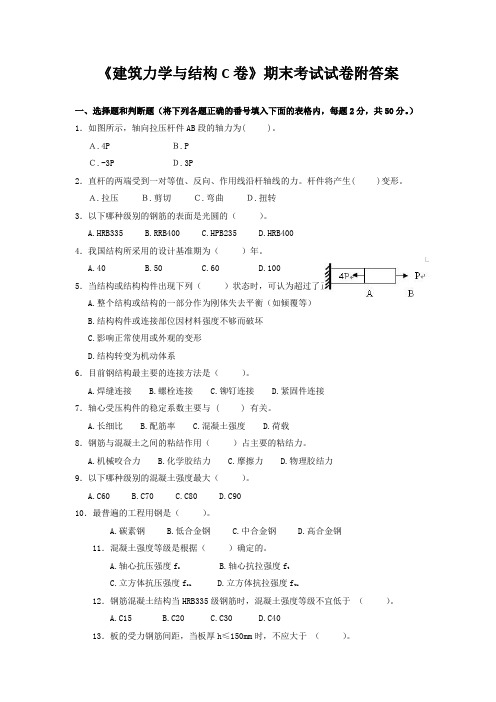 《建筑力学与结构C卷》期末考试试卷附答案