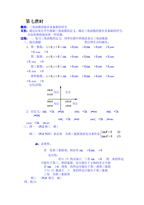 湖南师范大学附属中学高一数学教案：三角函数的值在各象限的符号