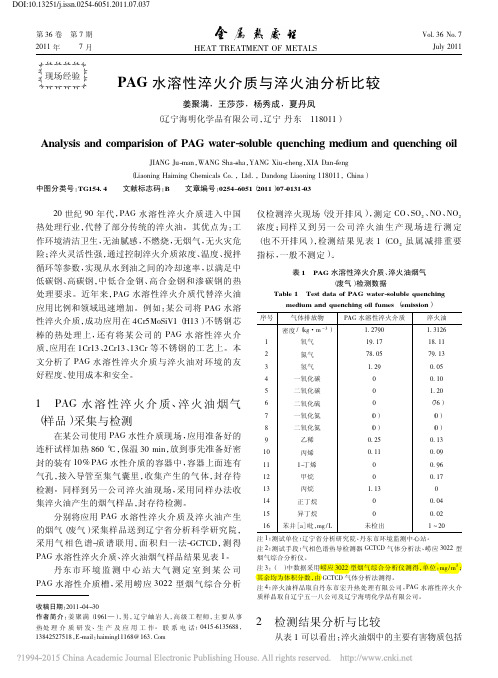 PAG水溶性淬火介质与淬火油分析比较_姜聚满