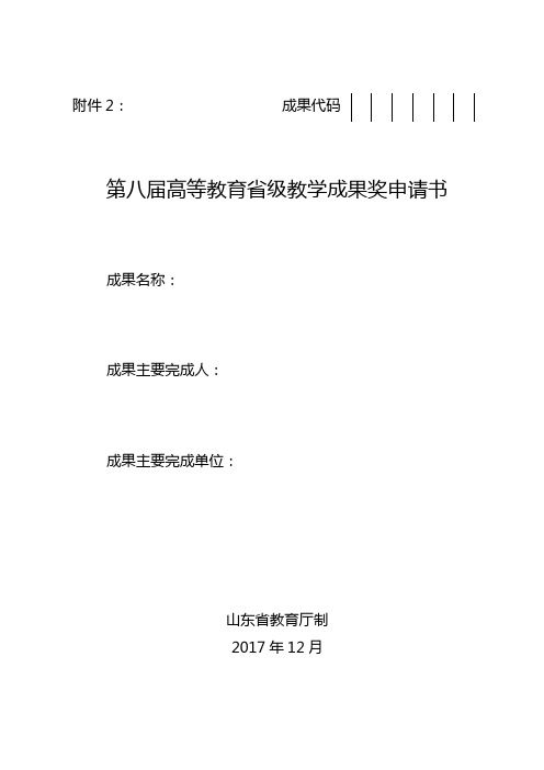 山东省高等教育省级教学成果奖申请书