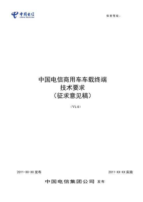 中国电信商用车车载终端技术要求(征求意见稿)