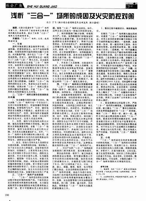 浅析“三合一”场所的成因及火灾防控对策