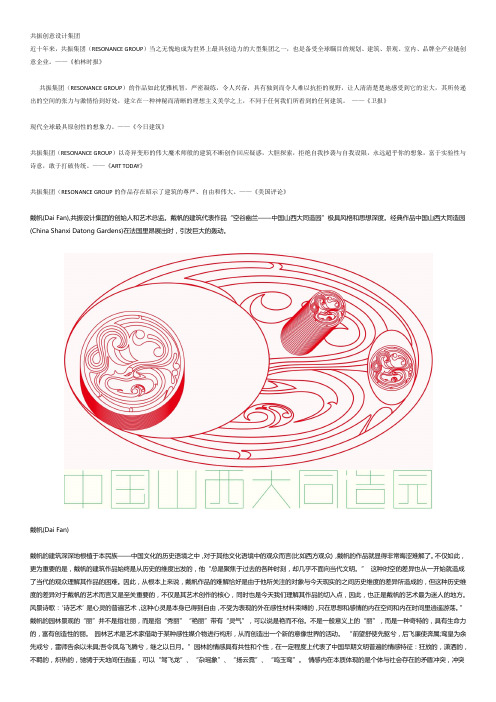 引领二十一世纪潮流 全球著名建筑景观室内空间装饰品牌创意设计集团排名之共振设计集团