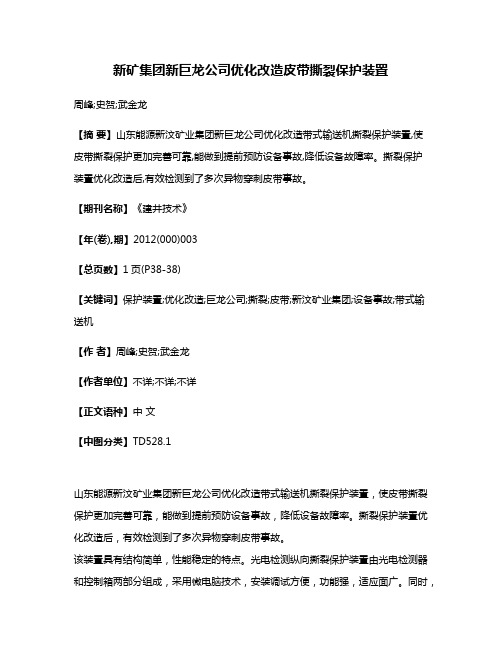 新矿集团新巨龙公司优化改造皮带撕裂保护装置