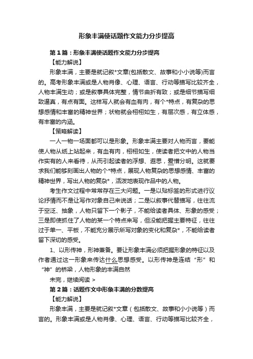 形象丰满使话题作文能力分步提高