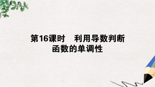 高中数学第三章导数及其应用第16课时利用导数判断函数的单调性课件新人教B版选修1_1