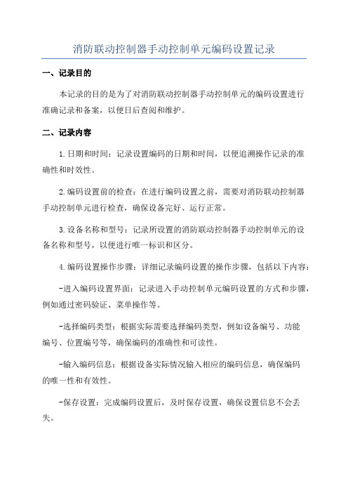 消防联动控制器手动控制单元编码设置记录