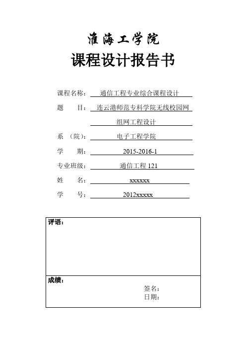 连云港师范专科学院无线校园网          组网工程设计