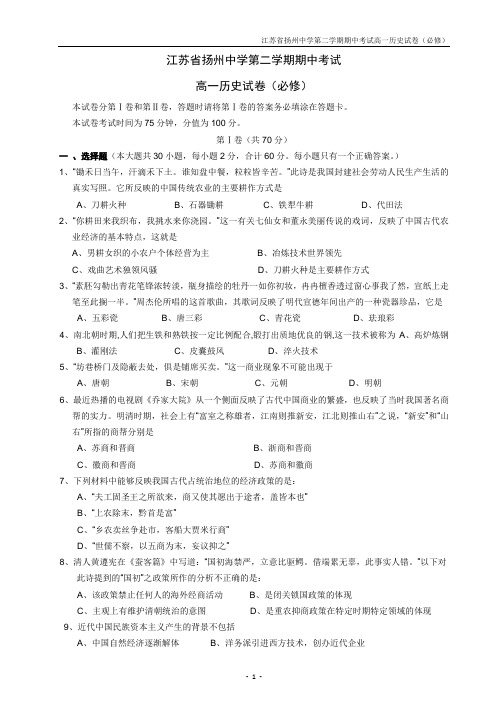 扬州中学高一历史下学期期中测试题+答案