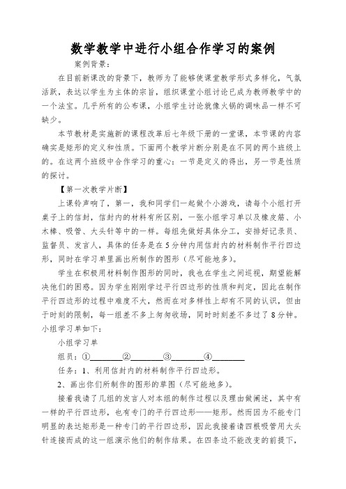 数学教学中进行小组合作学习的案例