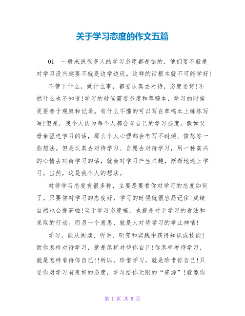 关于学习态度的作文五篇