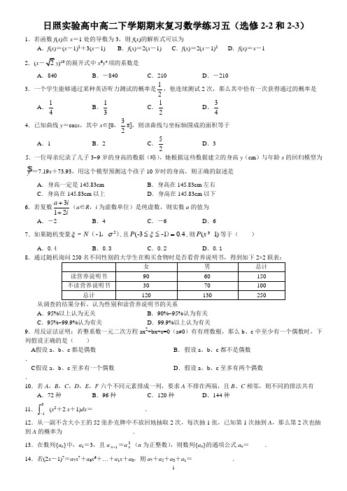 日照实验高中高二下学期期末复习数学练习五(选修2-2和2-3)