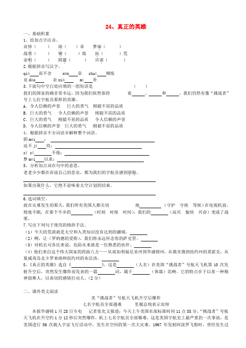 新疆石河子第八中学七年级语文下册 第二十四课 真正的英雄同步练习 人教新课标版