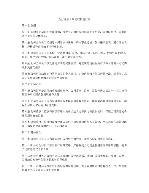 企业廉洁合规管理制度汇编