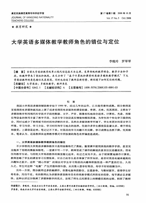 大学英语多媒体教学教师角色的错位与定位