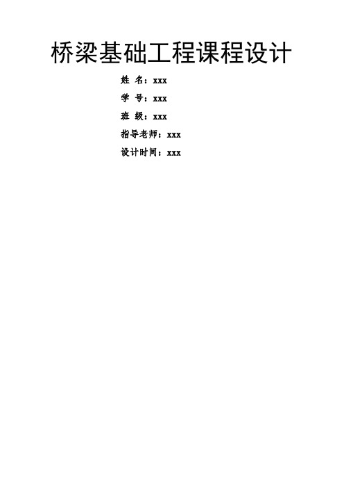 西南交通大学桥梁基础工程课程设计