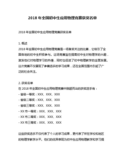 2018年全国初中生应用物理竞赛获奖名单