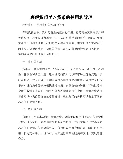 理解货币学习货币的使用和管理