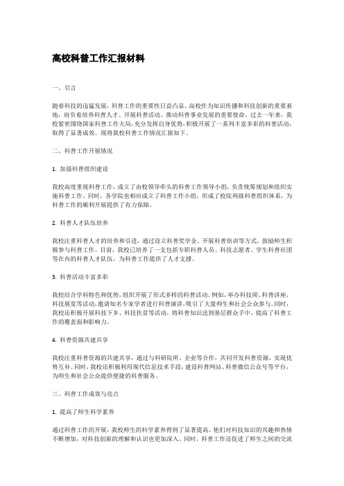 高校科普工作汇报材料